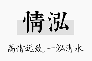 情泓名字的寓意及含义