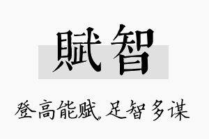 赋智名字的寓意及含义