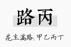 路丙名字的寓意及含义