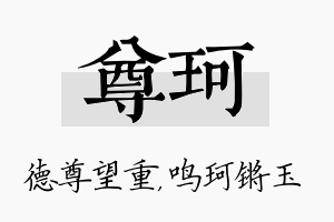 尊珂名字的寓意及含义