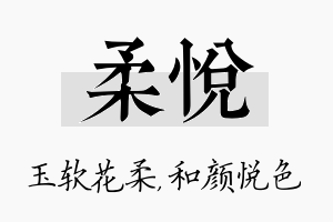 柔悦名字的寓意及含义