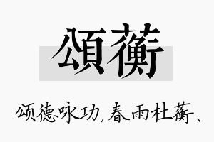 颂蘅名字的寓意及含义