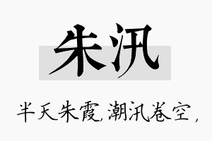 朱汛名字的寓意及含义