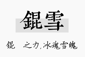 锟雪名字的寓意及含义