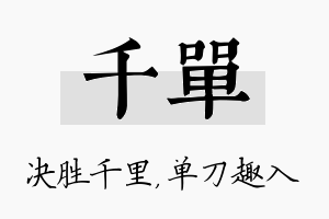 千单名字的寓意及含义