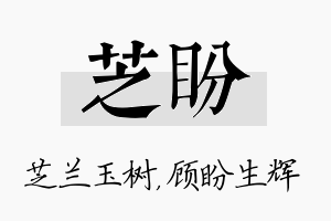 芝盼名字的寓意及含义