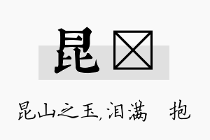 昆袆名字的寓意及含义