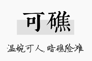 可礁名字的寓意及含义