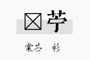 莯苧名字的寓意及含义