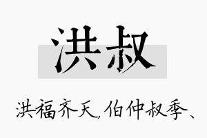 洪叔名字的寓意及含义