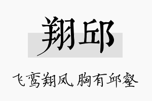 翔邱名字的寓意及含义