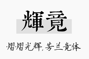 辉竟名字的寓意及含义