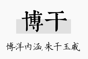 博干名字的寓意及含义