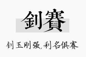 钊赛名字的寓意及含义