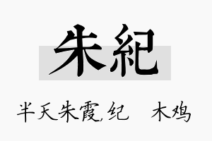 朱纪名字的寓意及含义