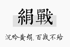 绢战名字的寓意及含义