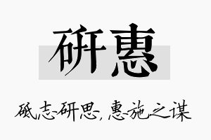 研惠名字的寓意及含义