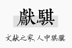 献骐名字的寓意及含义