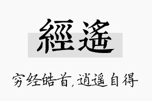 经遥名字的寓意及含义