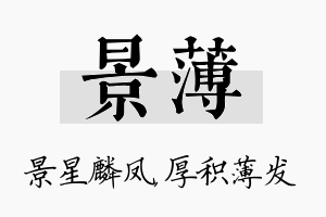 景薄名字的寓意及含义