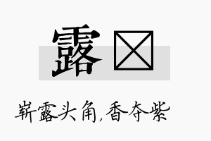 露萩名字的寓意及含义