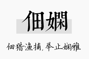 佃娴名字的寓意及含义