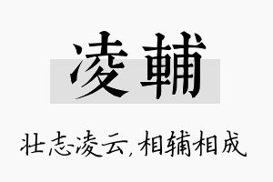 凌辅名字的寓意及含义