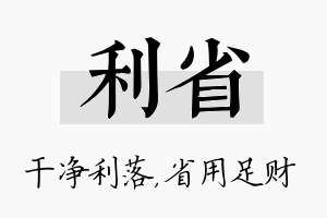 利省名字的寓意及含义