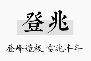 登兆名字的寓意及含义