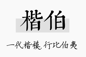 楷伯名字的寓意及含义