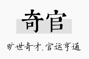 奇官名字的寓意及含义