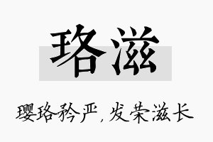 珞滋名字的寓意及含义