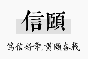 信颐名字的寓意及含义