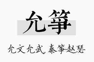 允筝名字的寓意及含义