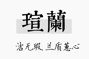 瑄兰名字的寓意及含义