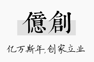 亿创名字的寓意及含义