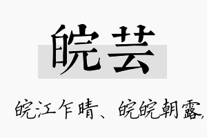 皖芸名字的寓意及含义