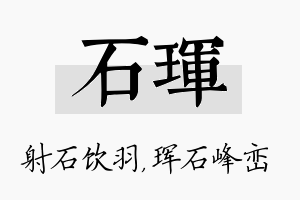 石珲名字的寓意及含义