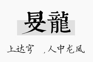 旻龙名字的寓意及含义