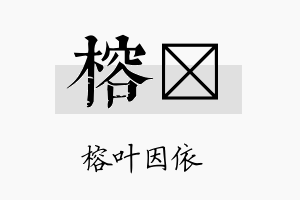 榕翯名字的寓意及含义