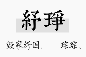 纾琤名字的寓意及含义