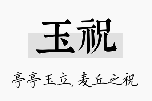 玉祝名字的寓意及含义