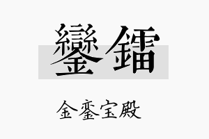 銮镭名字的寓意及含义