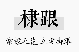 棣跟名字的寓意及含义