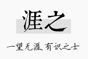 涯之名字的寓意及含义