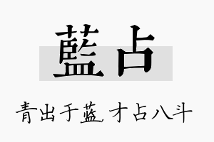 蓝占名字的寓意及含义