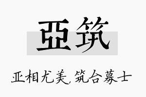 亚筑名字的寓意及含义