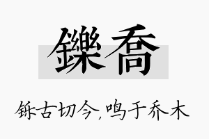 铄乔名字的寓意及含义