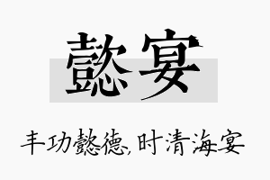 懿宴名字的寓意及含义