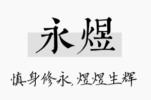 永煜名字的寓意及含义